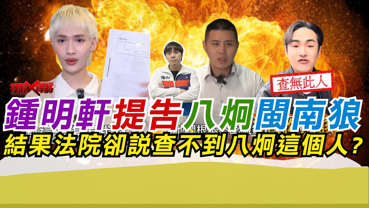 鍾明軒提告八炯跟閩南狼 結果法院卻說查不到八炯這個人?｜寒國人