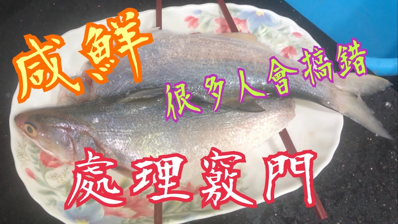 《咸鮮 - 處理竅門》🤔 很多人也做錯 🙅‍♂️ ￼提升魚鮮味😘 方法簡單👍🏻 Tips for processing savory  most people don’t know