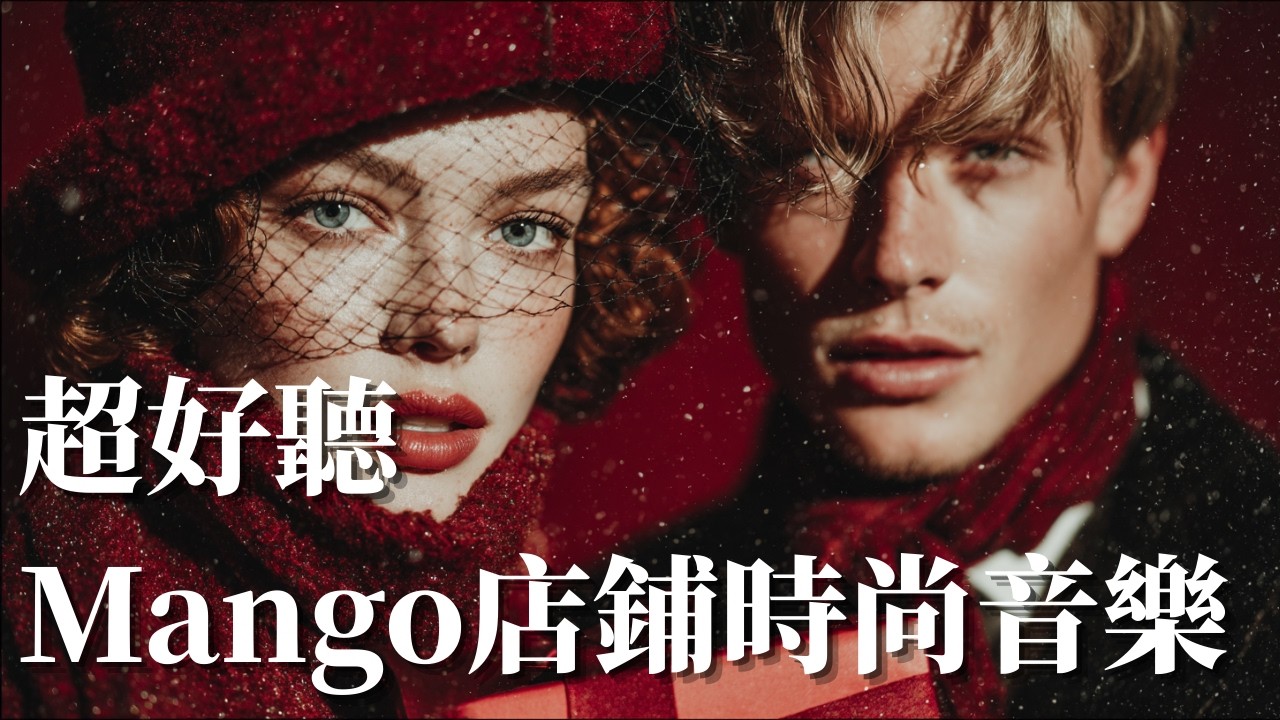 ✨ 2026 Mango 店鋪風格時尚音樂精選｜優雅都會 Chill House × Retail Ambiance BGM 🎶｜乾淨極簡・高級氛圍・店內循環背景音樂 ☀️｜ #背景音樂 #精品店氛圍