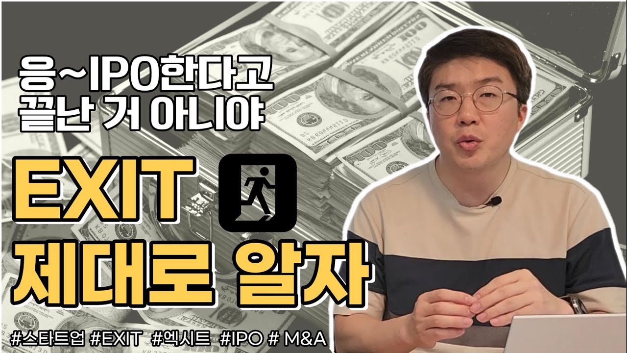 EXIT, 제대로 알려드립니다