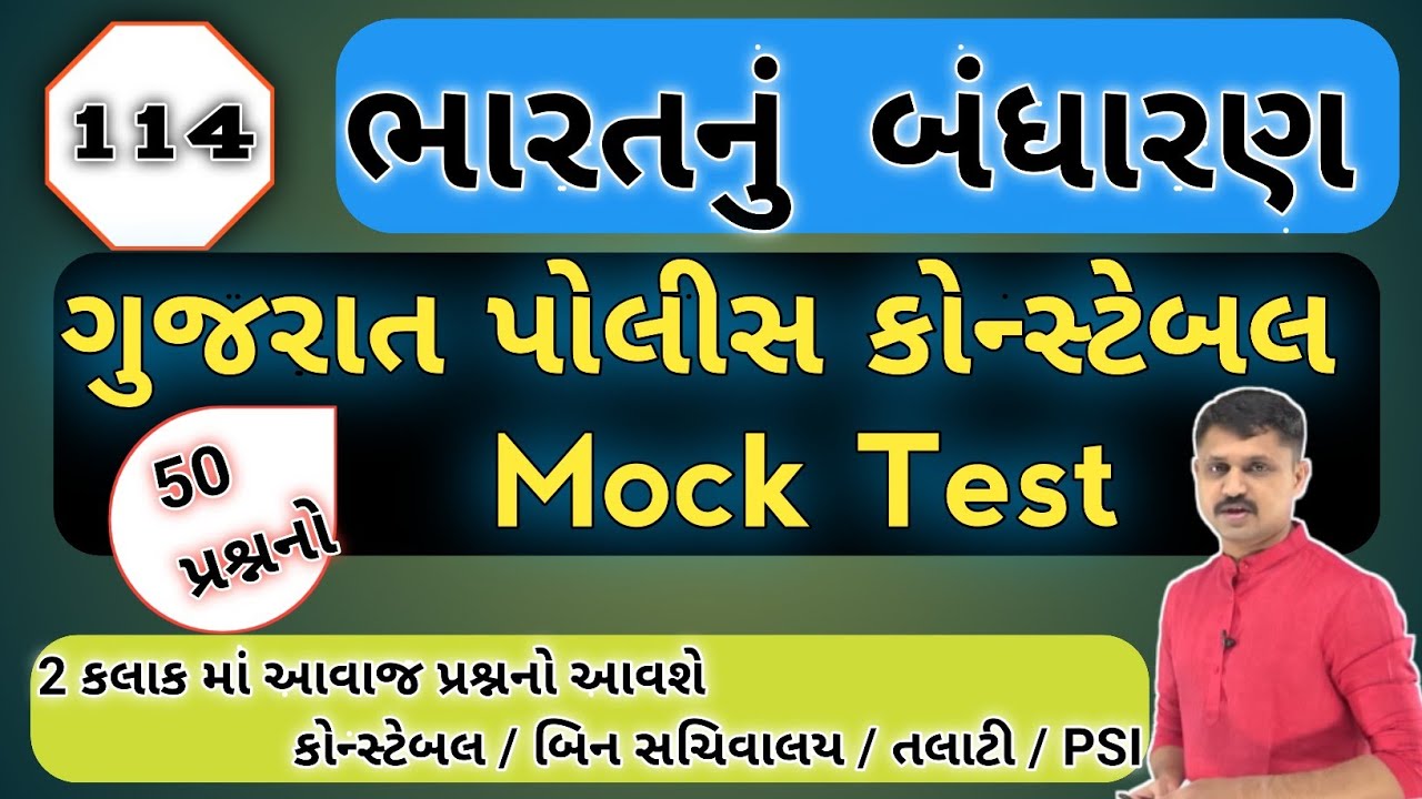 ભારતનું બંધારણ || constitution of India || Gujarat police constable Mock Test #gpsc