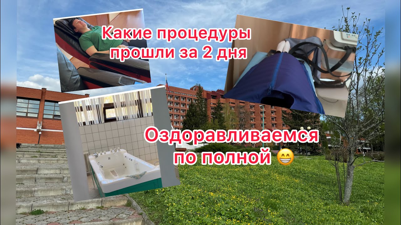 Санаторий Заря. Веселые процедуры. Как отдыхается😁