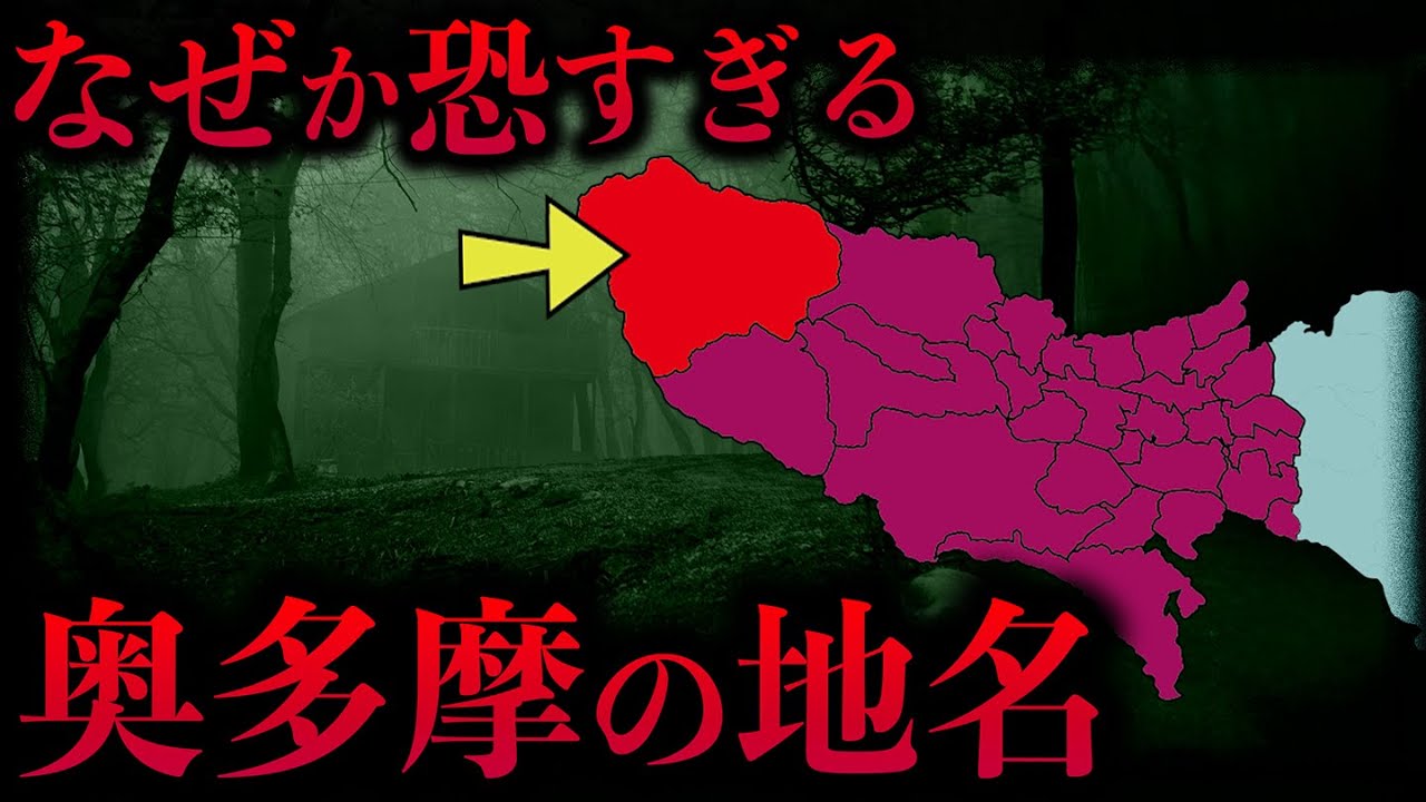 【恐地TOP15】奥多摩に実在する怖すぎる地名
