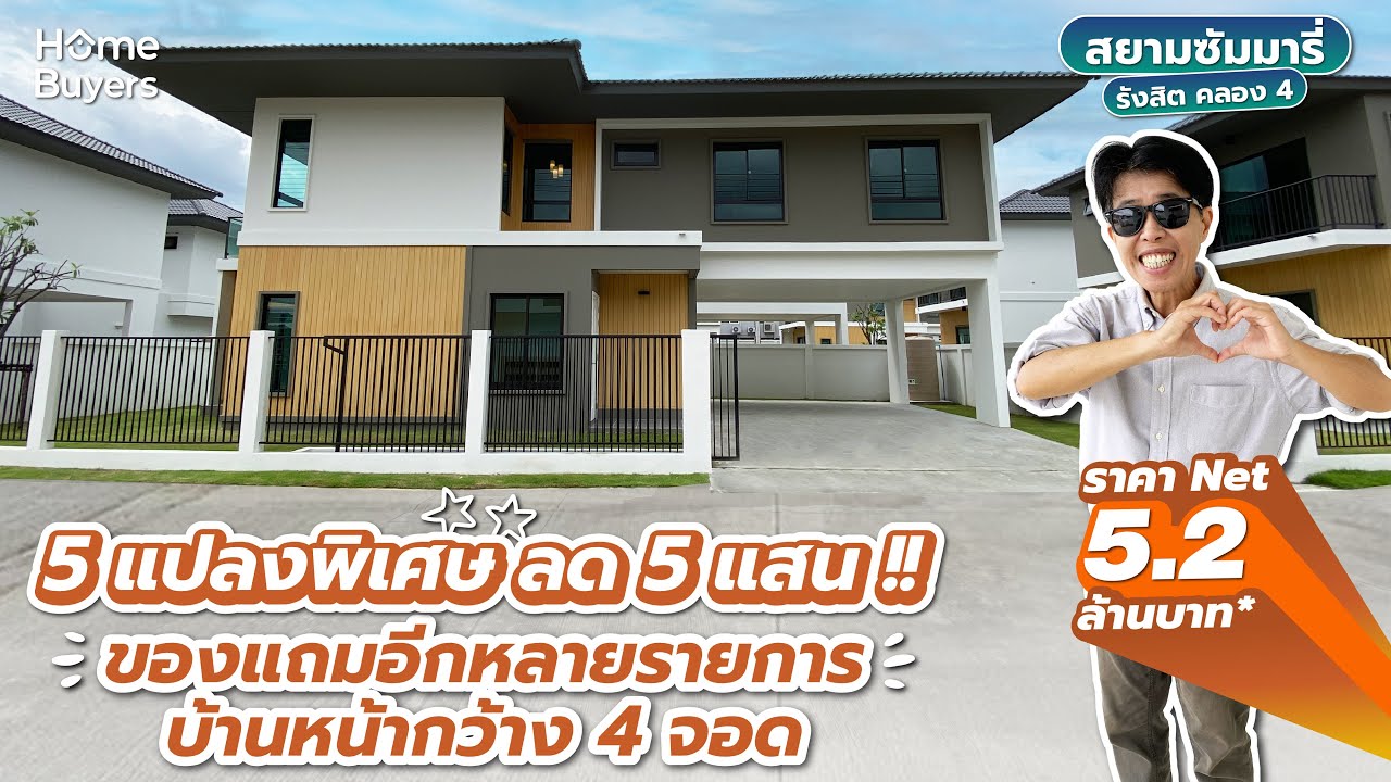 รีวิวบ้านเดี่ยว Siam Summary Rangsit Khlong 4 l บ้านเดี่ยว 5 แปลงพิเศษ ลด 5 แสน ของแถมอีกหลายรายการ