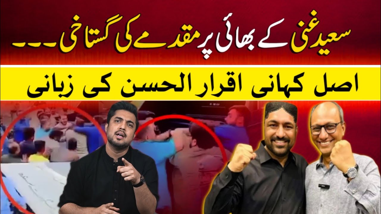 Farhan Saeed Arrested || saeed ghani || Iqrar ul hassan || aik tv