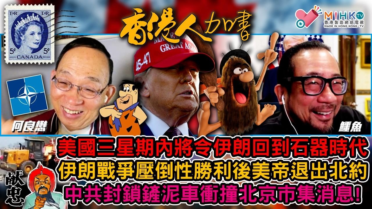 香港人家書 EP490 特朗普預告三星期內將令伊朗回到石器時代！伊朗戰爭壓倒性勝利後美帝退出北約！侵侵必迫令施紀賢、卡利落台！新民主黨選出新黨魁，不過都係垃圾！鏟泥車衝撞北京市集多人亡，中共封鎖消息