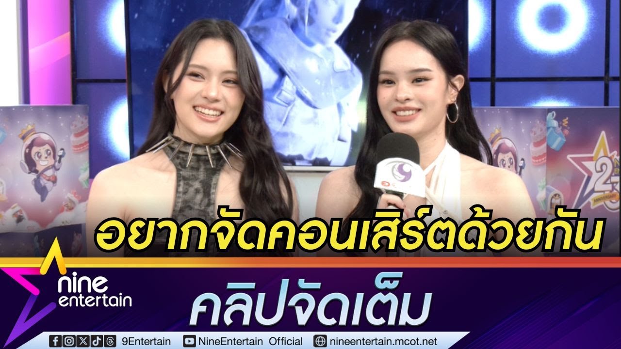 แอลลี่ - เชอแตม ตั้งเป้า! อยากจัดคอนเสิร์ตคู่ I เพลงใหม่ร่วมงานโปรดิวเซอร์เกาหลี (คลิปจัดเต็ม)