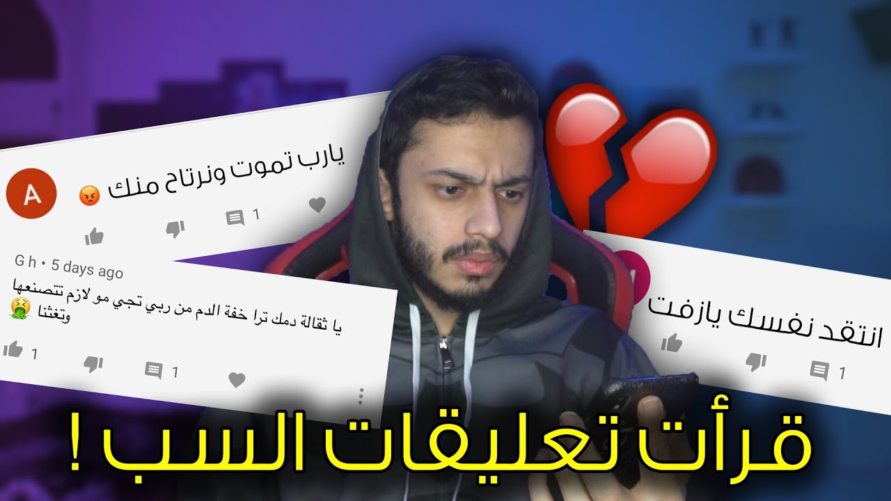 قرأت تعليقات السب💔 | قفل قناتك ياسامج !