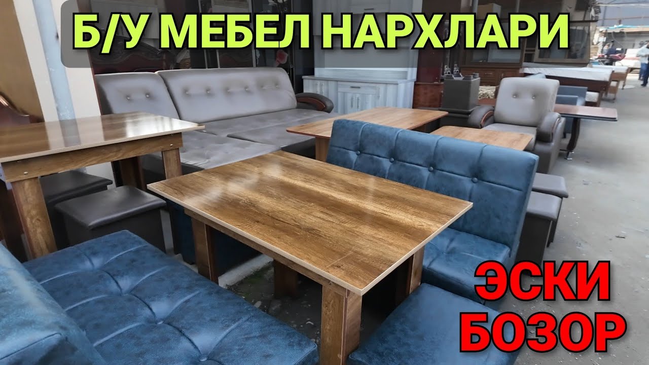 Б/У МЕБЕЛ НАРХЛАРИ. ФАРГОНА ЭСКИ БОЗОР 
