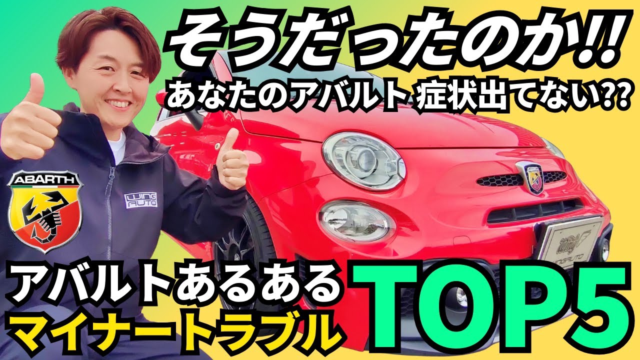 アバルトオーナーの悩み解決！マイナートラブルの原因と対処法をプロが徹底解説！