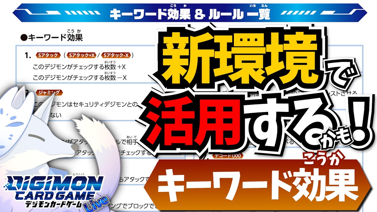 古から最新まで新環境で暴れるキーワード効果を楽しく見ていく！【デジカ部デジモンLive】