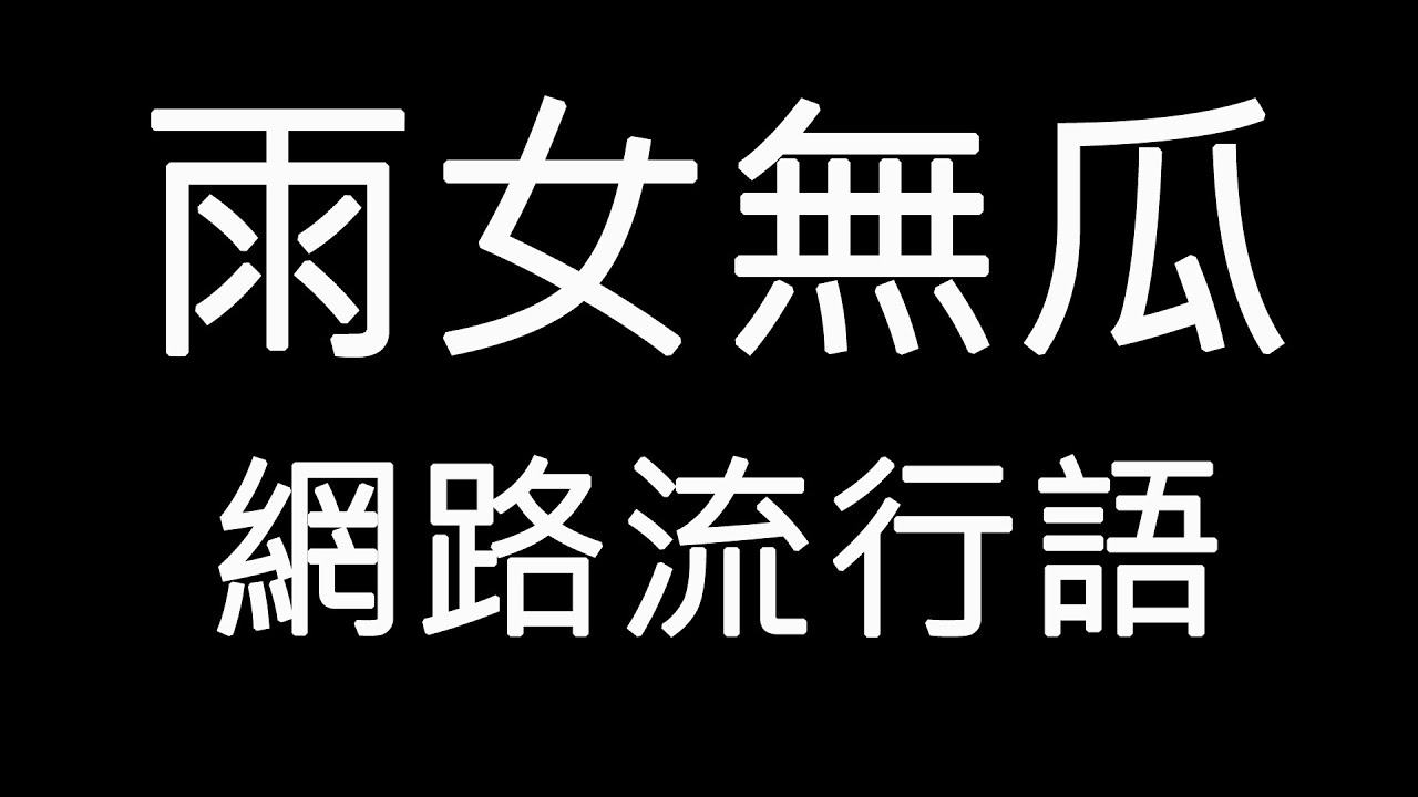 網絡新詞語「雨女無瓜」是什麼意思?看完你就知道了