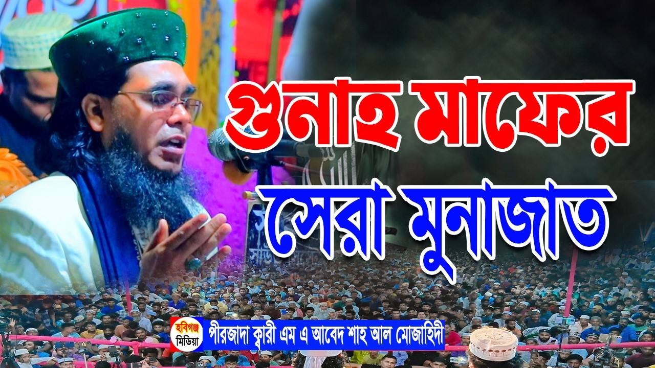 গুনাহ মাফের মোনাজাত। পীরজাদা এম এ আবেদ শাহ আল মোজাহিদী-শাহে মদিনা আবেদীয়া দরবার শরীফ-M A Abed Shah