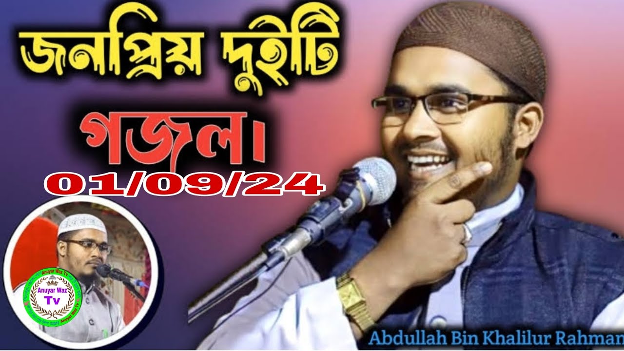 তরুণ বক্তার ভাইরাল গজল❗Moulana Abdullah Bin Khalilur Rahman,Uttar Dinajpur Wb