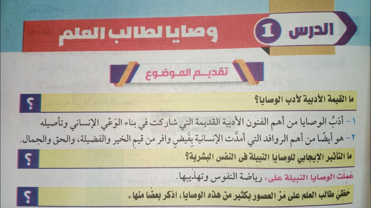 شرح أول درس في المطالعة (وصايا لطالب العلم) للصف الأول الإعدادي الأزهري الترم الثاني 2024