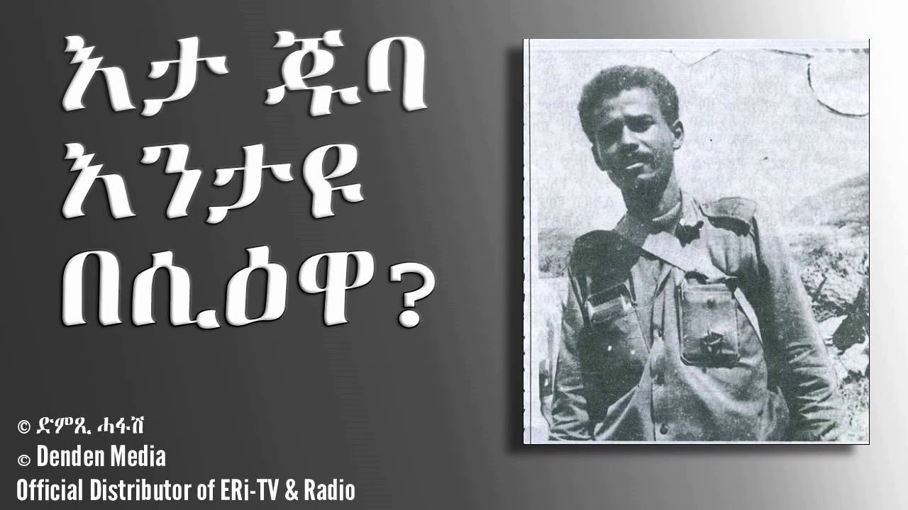DimTsi Hafash #Eritrea/ድምጺ ሓፋሽ ኤርትራ: እታ ጁባ እንታዩ በሲዕዋ? ንፕረዚደንት ኢሳይያስ ኣፍወርቂ ኣብ ገድሊ እዋን ዘጋጠሞ ፍጻመ