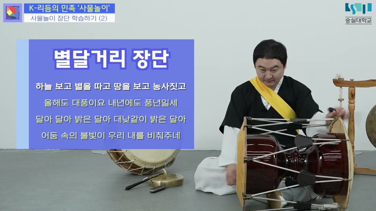 3-4-4. 사물놀이 장단 학습하기 (2) : 별달거리 구음장단