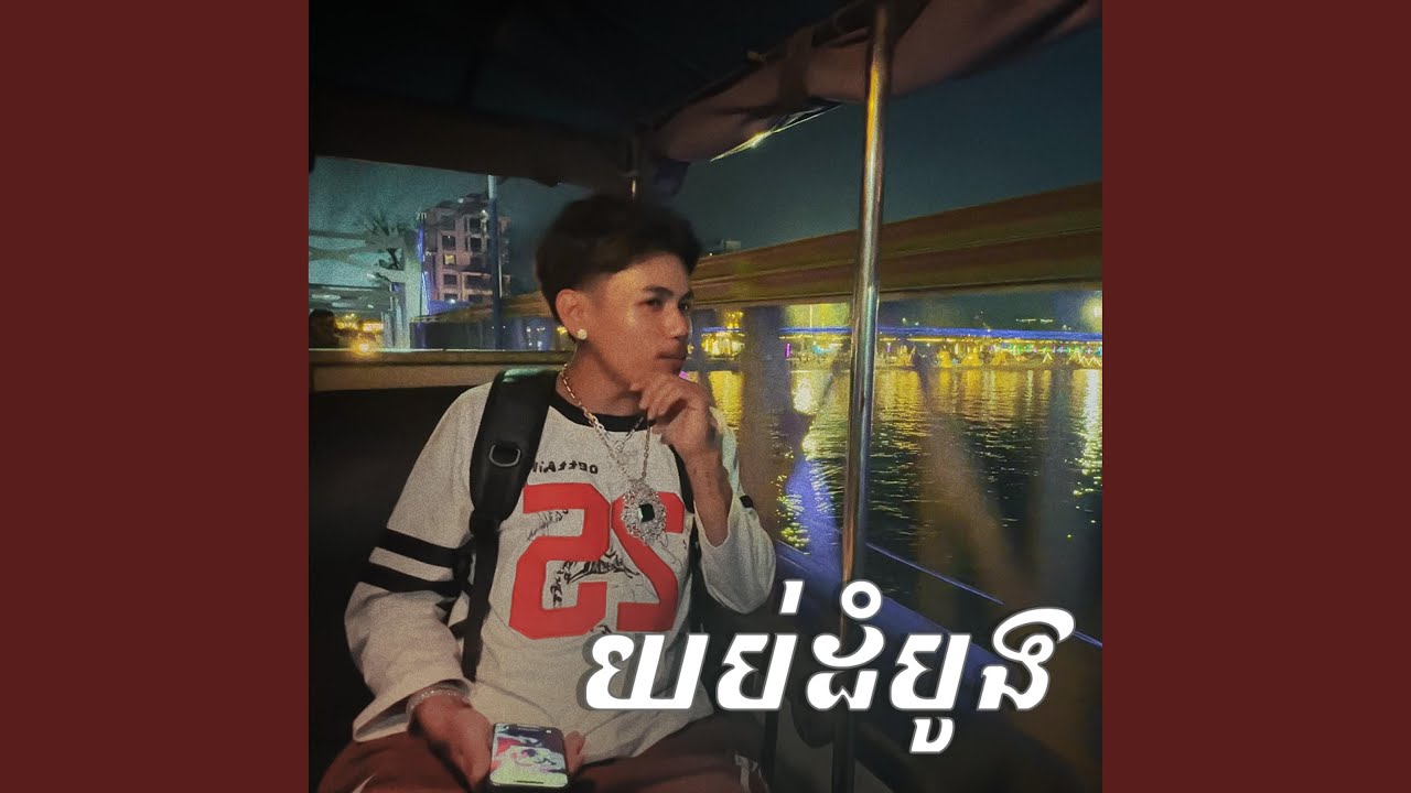 យប់ដំបូង