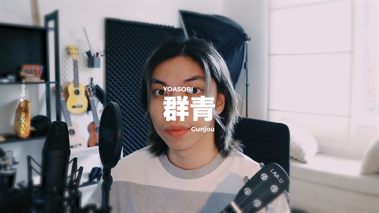 群青 (Gunjou) - YOASOBI | Cover by Chris Andrian Yang