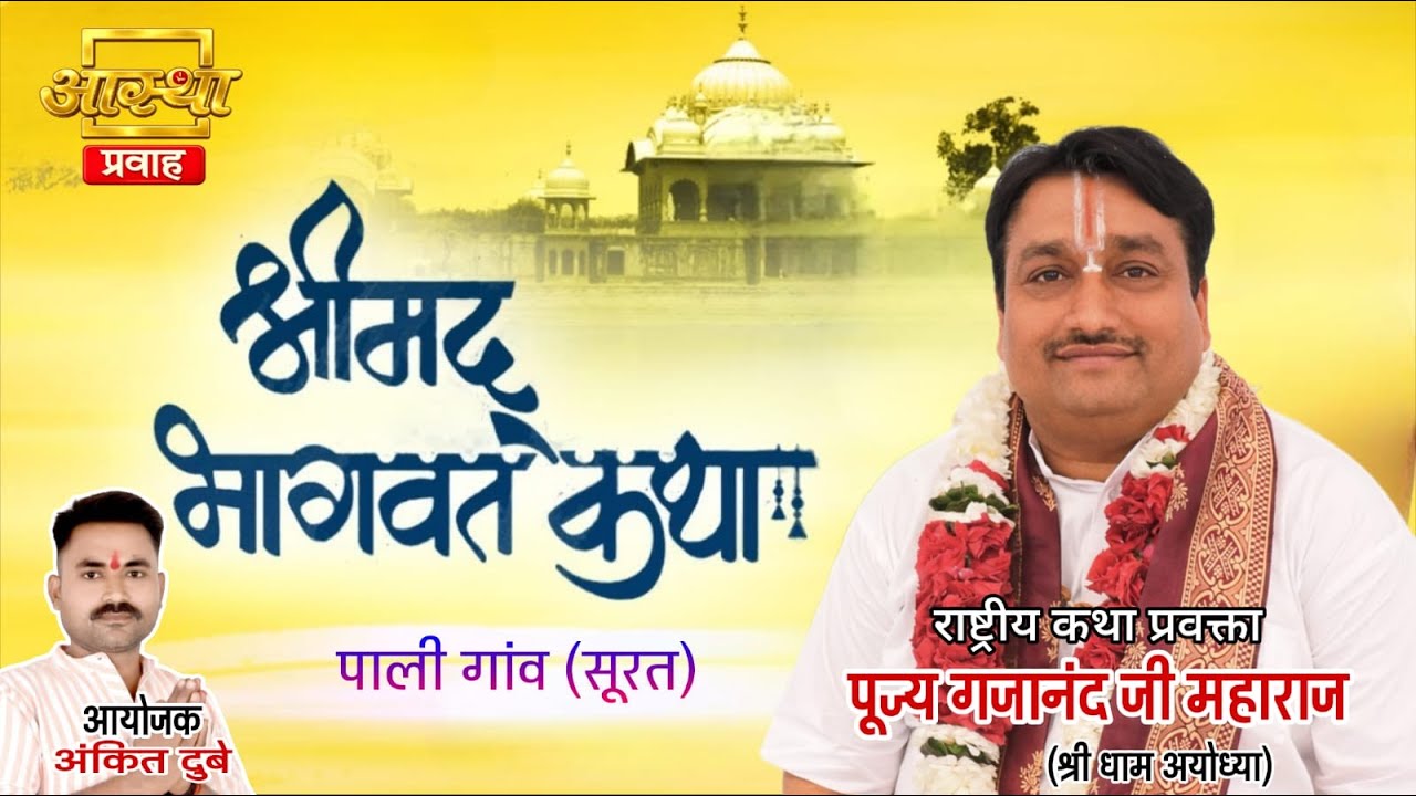 DAY 6 ।। श्रीमद् भगवत कथा ।। परम पूज्य गजानंद जी महाराज जी महाराज ।। सचिन पाली गांव सूरत