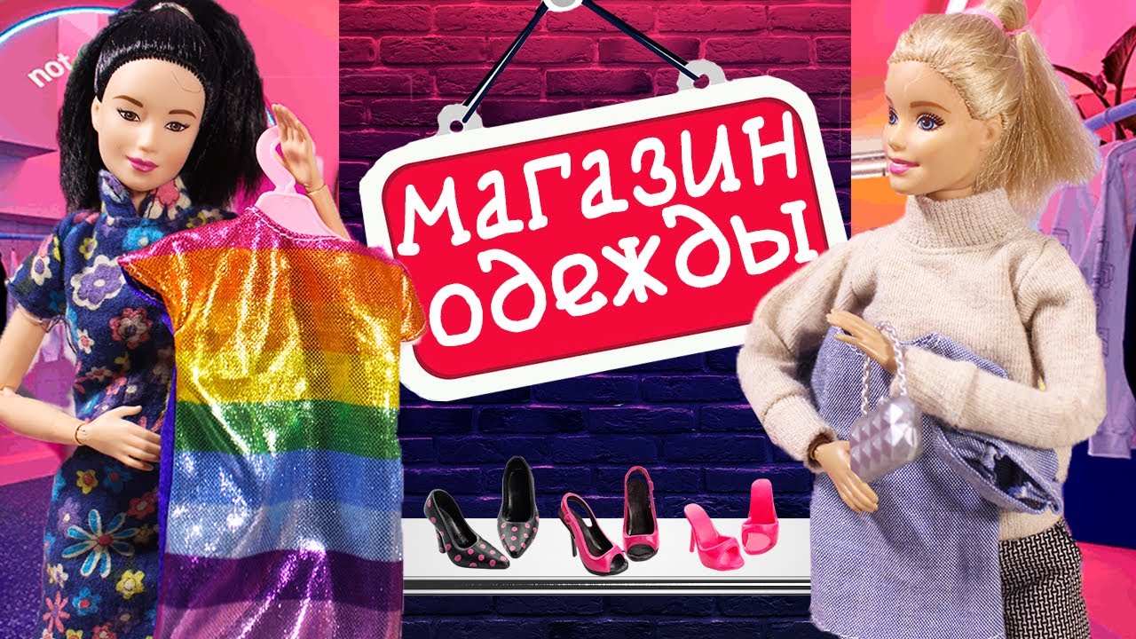 БАРБИ И НЯНЯ ВОНЬ ОТКРЫВАЮТ МАГАЗИН КИТАЙСКОЙ ОДЕЖДЫ - Куклы Мама Барби