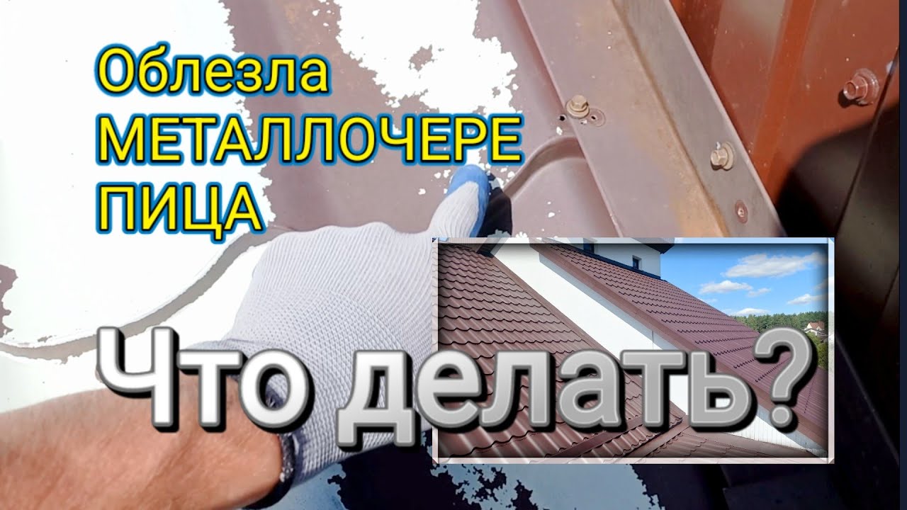 Беларусь.Металлочерепица !!!        Как и Чем перекрасить дёшево  и НАДОЛГО