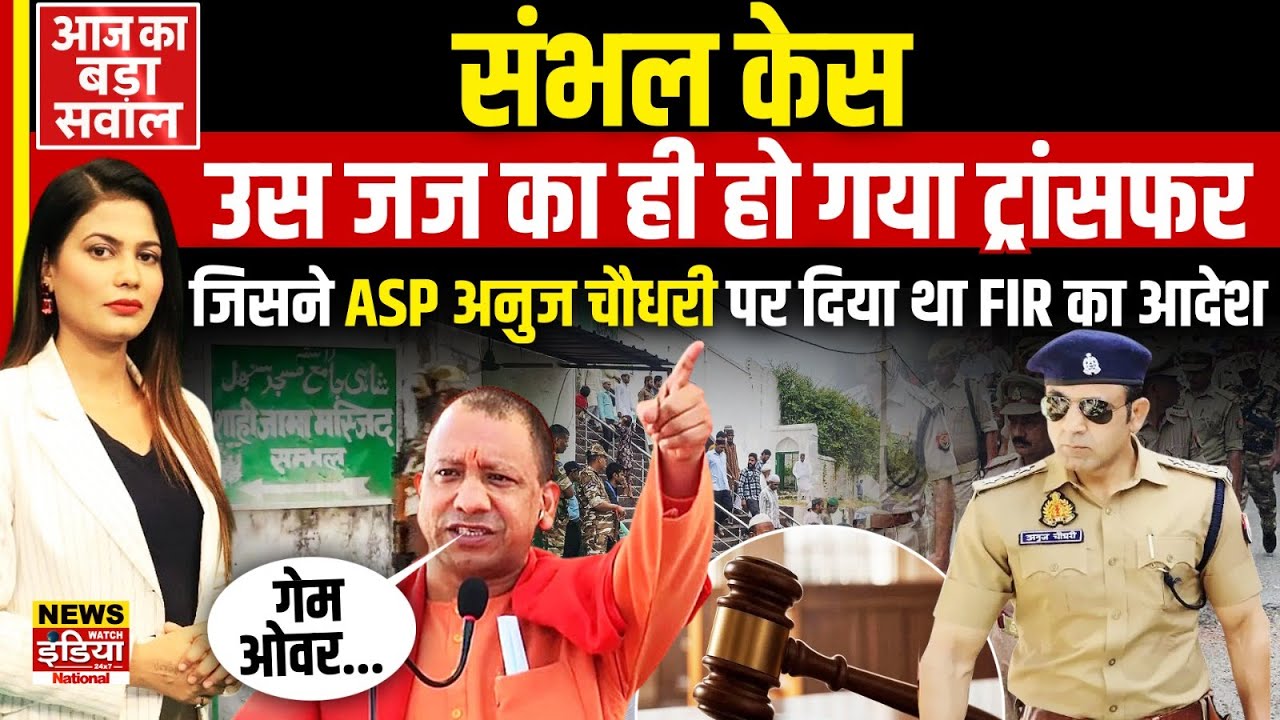 Sambhal Judge Transfer: उस जज का ही हो गया ट्रांसफर जिसने ASP Anuj Chaudhary पर दिया था FIR का आदेश