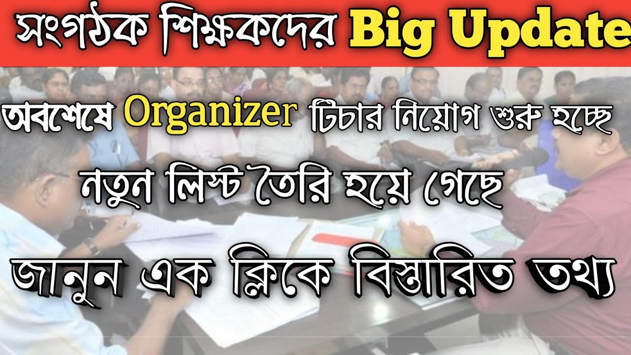 Organizer Teacher Update | Organizer Teacher Latest News | Organizer Teacher Recruitment West Bengal
