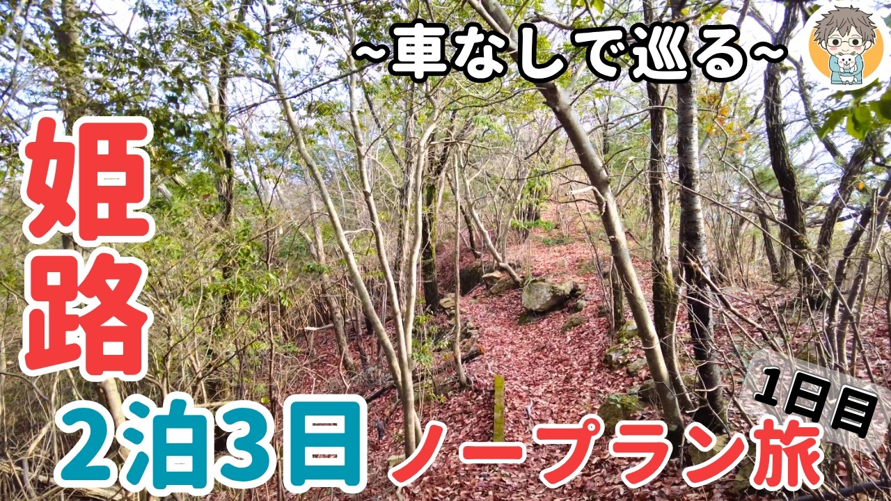 【姫路ひとり旅①】姫路駅前グルメ＆隣駅のマル秘？大自然を満喫してきた