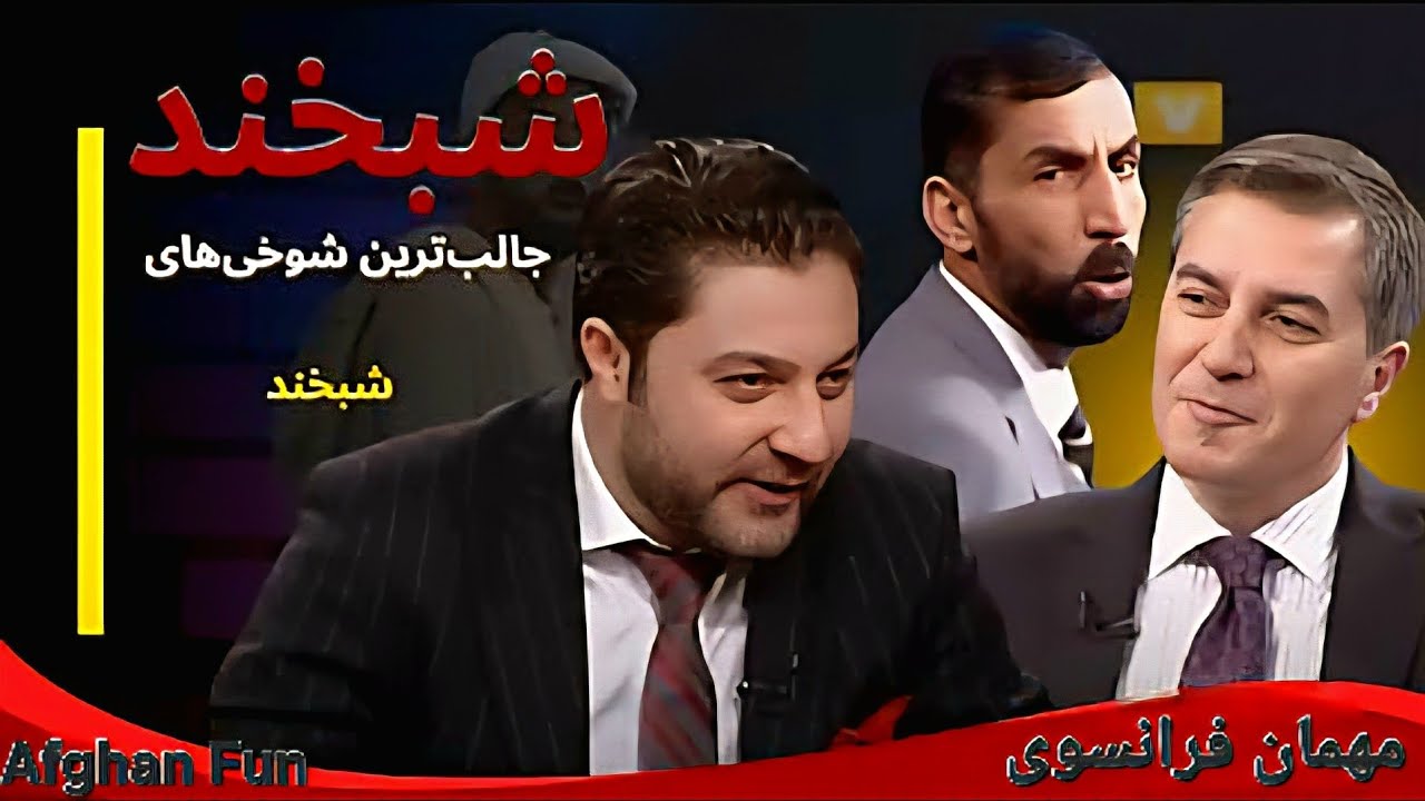 مهمان خارجی (فرانسوی) | جلالی | شبخند