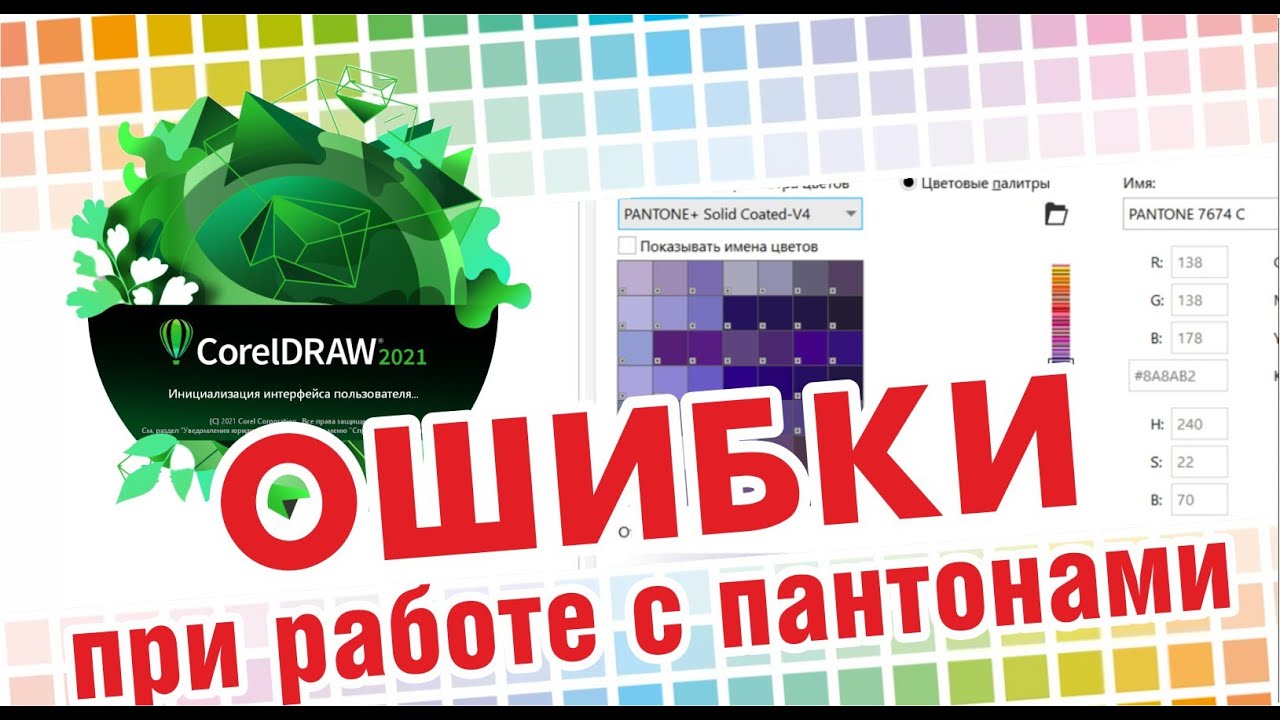 Работа с пантонами в Корел дро. Возникающая ошибка. #coreldraw