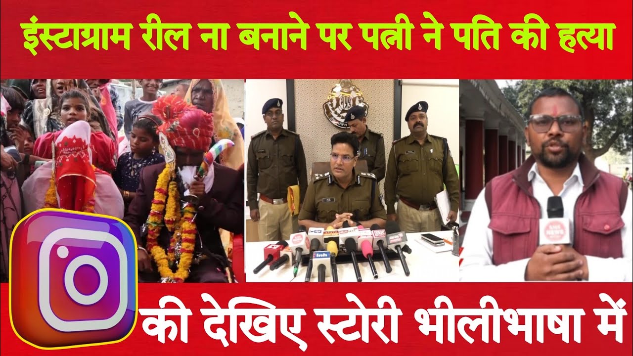 इंस्टाग्राम रील ना बनाने पर पत्नी ने पति की हत्या की देखिए स्टोरी भीलीभाषा में 