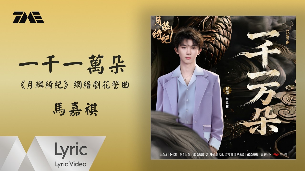 馬嘉祺《一千一萬朵》 (《月鱗綺紀》網絡劇花誓曲))  官方動態歌詞版MV ｜騰訊音樂發行頻道