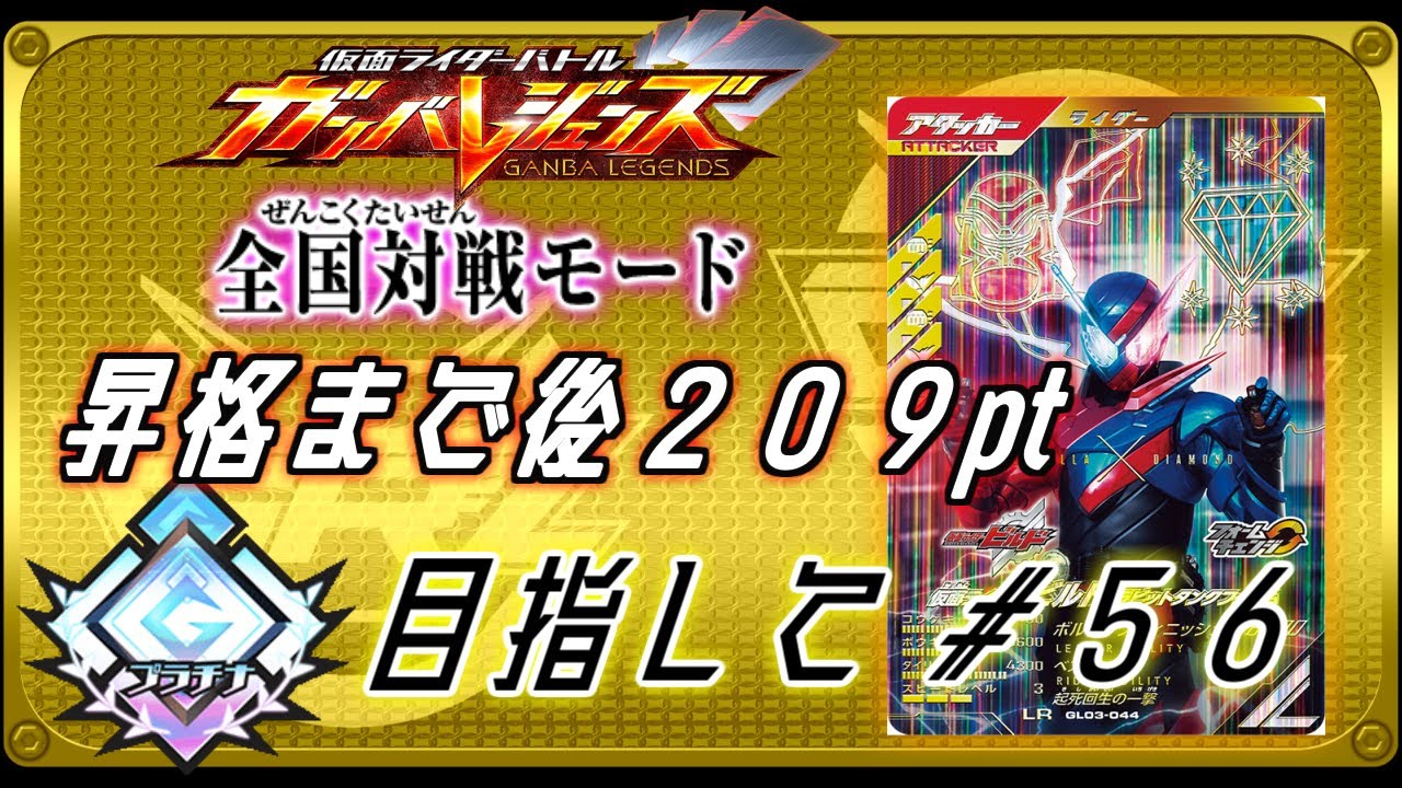 高みを目指してランクマッチ！！＃56【ガンバレジェンズ5弾】