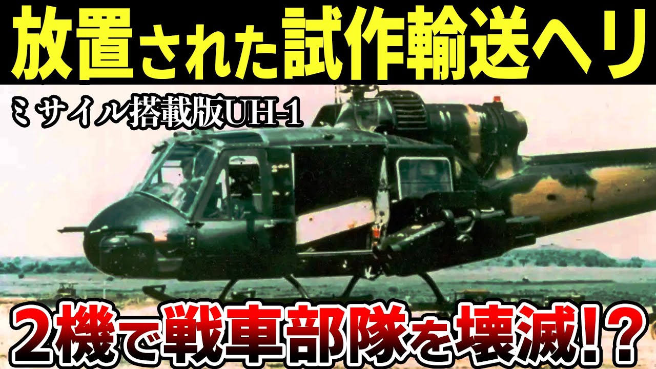 最強戦車部隊に襲われ大ピンチの米軍　たった2機の魔改造輸送ヘリで大逆転【ゆっくり解説】