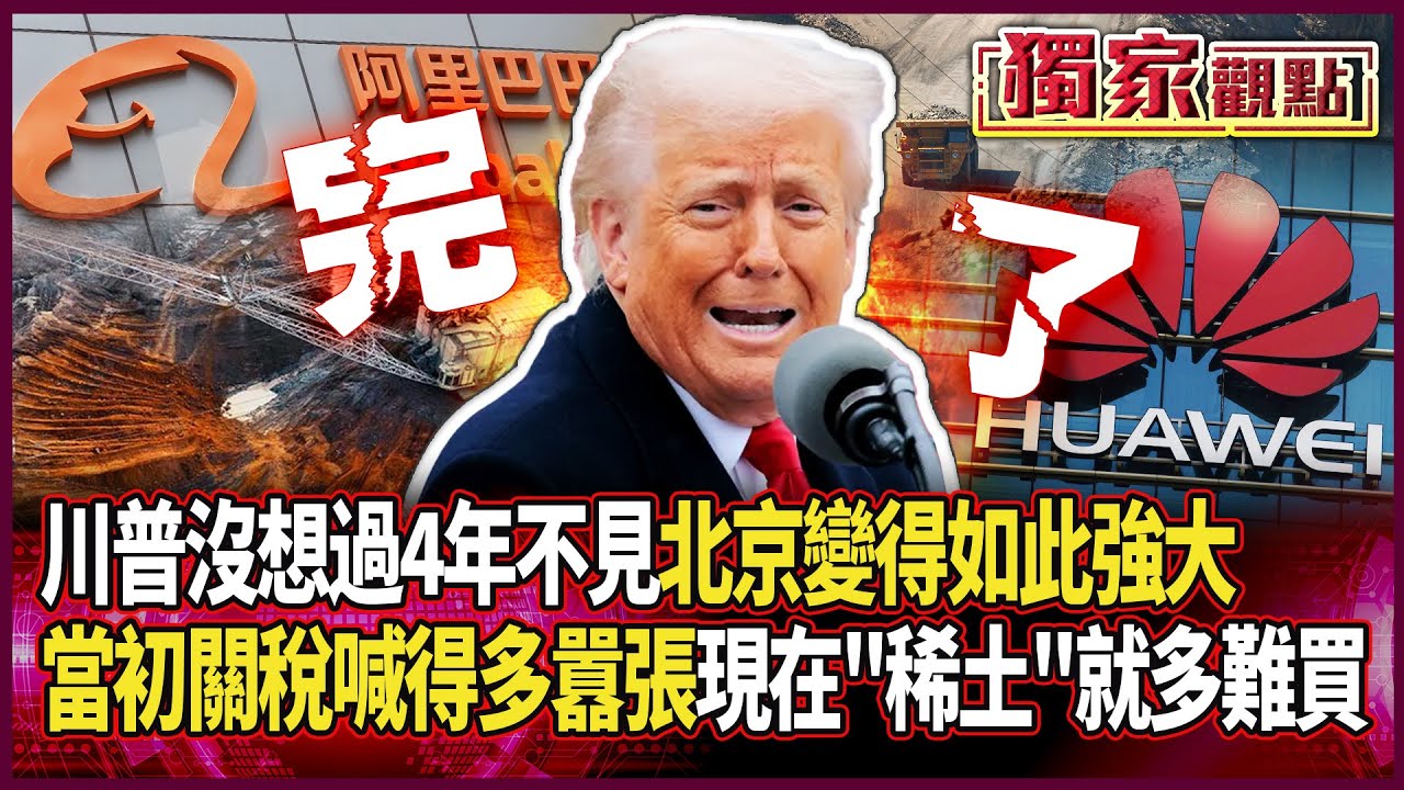 川普沒想過4年不見 北京變得如此強大！當初關稅喊得多囂張「現在稀土就多難買」…哦不 是美方有錢也買不到！#獨家觀點 #環球大戰線 #寰宇新聞 @globalnewstw