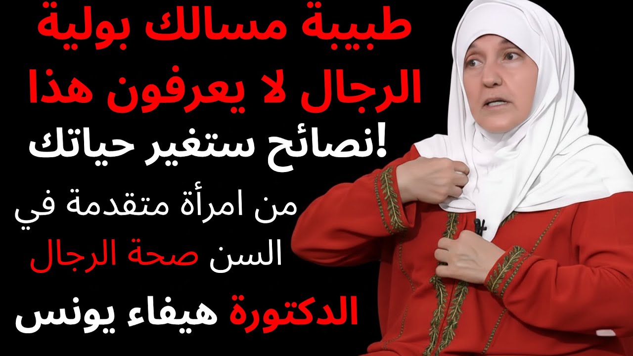 طبيبة مسالك بولية: الرجال لا يعرفون هذا! نصائح ستغير حياتك! (من امرأة متقدمة في السن) | صحة الرجال