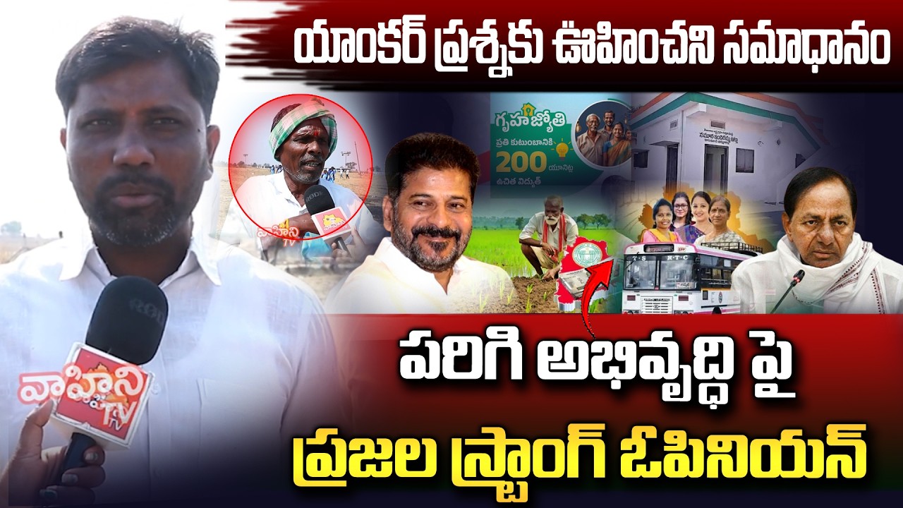 Common Man About CM Revanth Reddy Ruling | KCR | Public Talk | Congress vs BRS | Vahini Tv