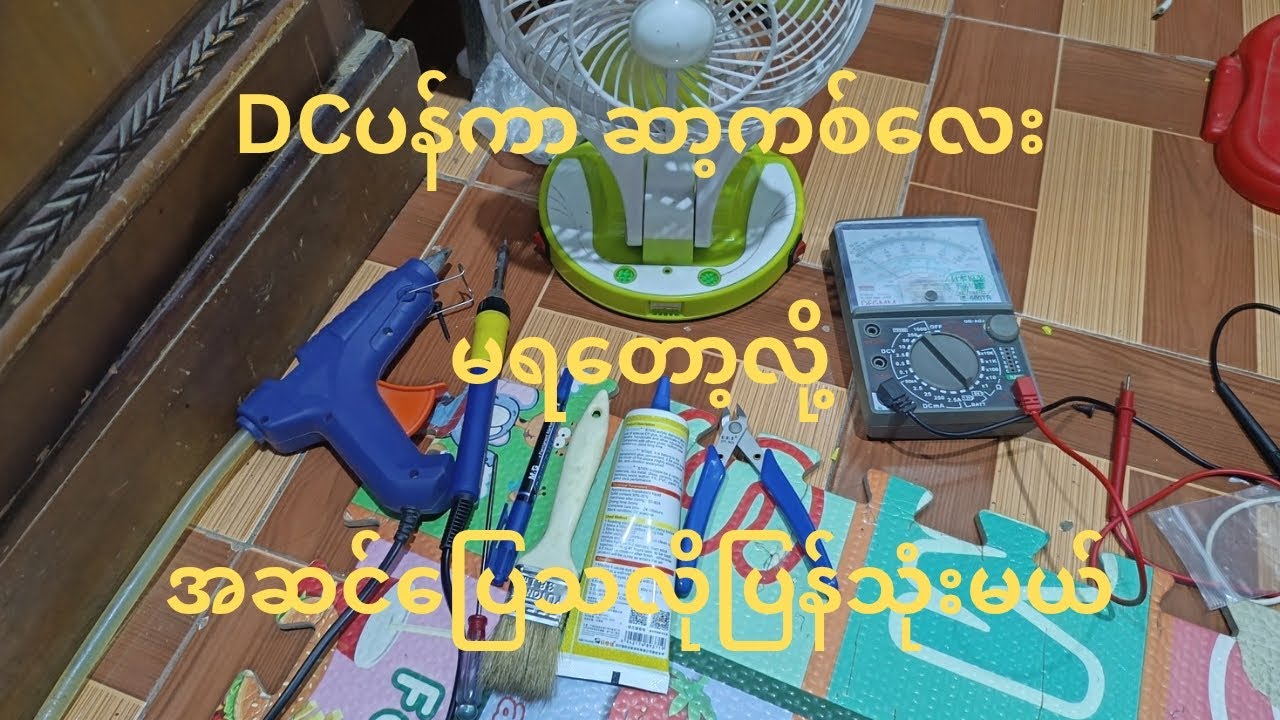 DC ပန်ကာ ဆာ့ကစ် Error #youtube  #electronic #phonerepair  #dcmotor  #batterycharger #battery