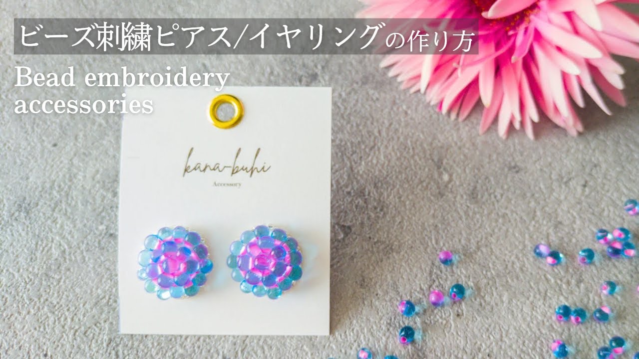 ビーズ刺繍の紫陽花ピアス/イヤリング｜作り方　キットあり│ハンドメイド作家 制作動画｜DIY making a handmade embroidery beads│