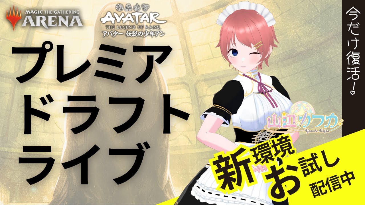【MTG】アバター・アン プレミアドラフト LIVE / Avatar Aang Premier Draft LIVE【TLA】