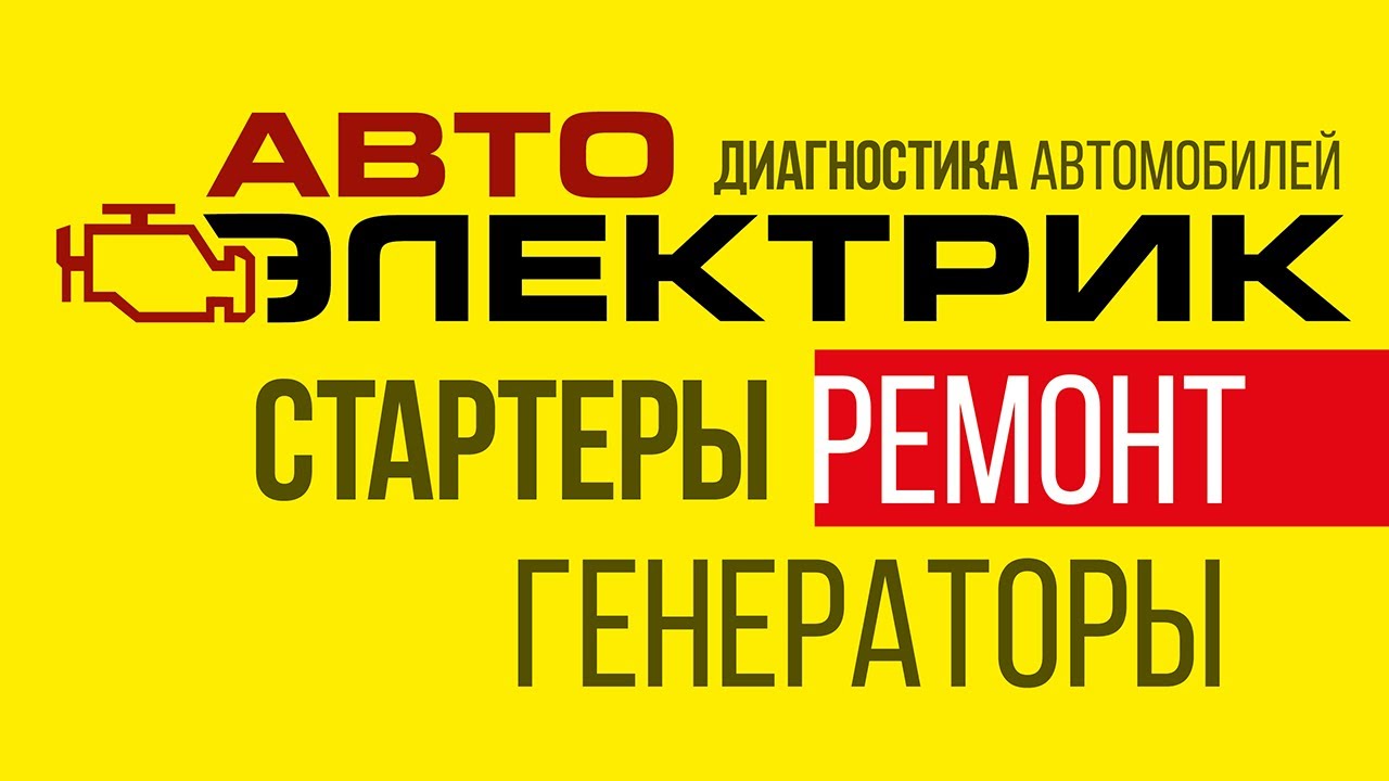 Автоэлектрик на Харьковском | Ремонт стартера и генератора Киев