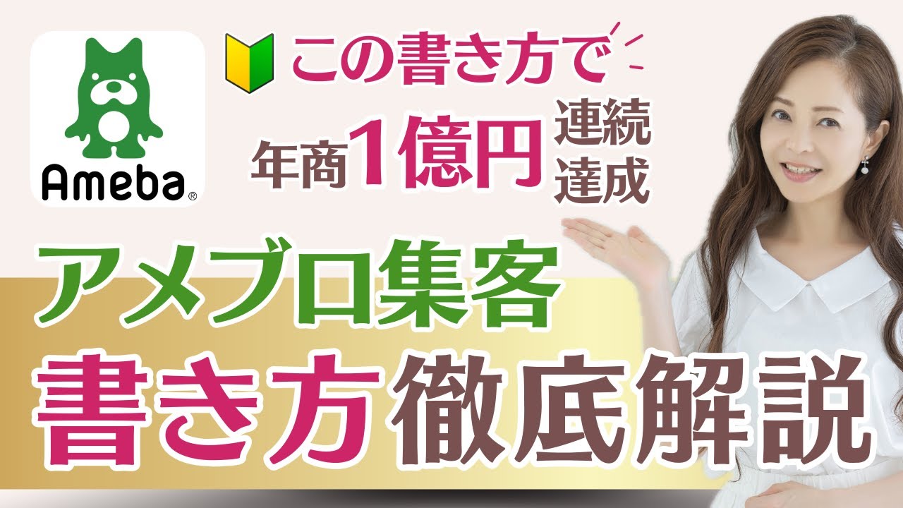 【アメブロ 集客 書き方 】アメブロ集客できる書き方があります！超重要アメブロ集客できる書き方！アメブロ集客の書き方をサクッと解説！アメブロ集客の書き方が丸わかり！