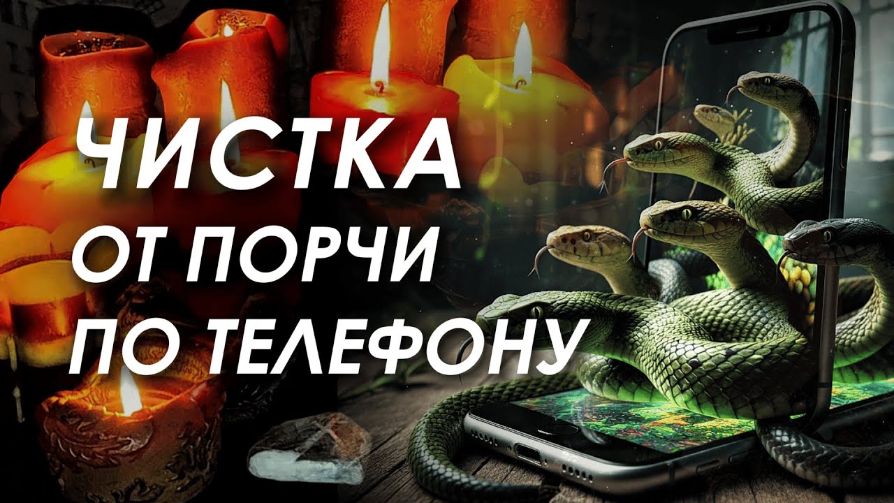 ТЕЛЕФОННАЯ ПОРЧА 📞🔥  РИТУАЛ ОТ ПОРЧИ ПОСЛАННОЙ ЧЕРЕЗ ТЕЛЕФОН