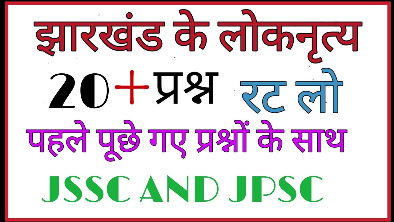 झारखंड के लोकनृत्य (jharkhand ke loknritya). jharkhand gk