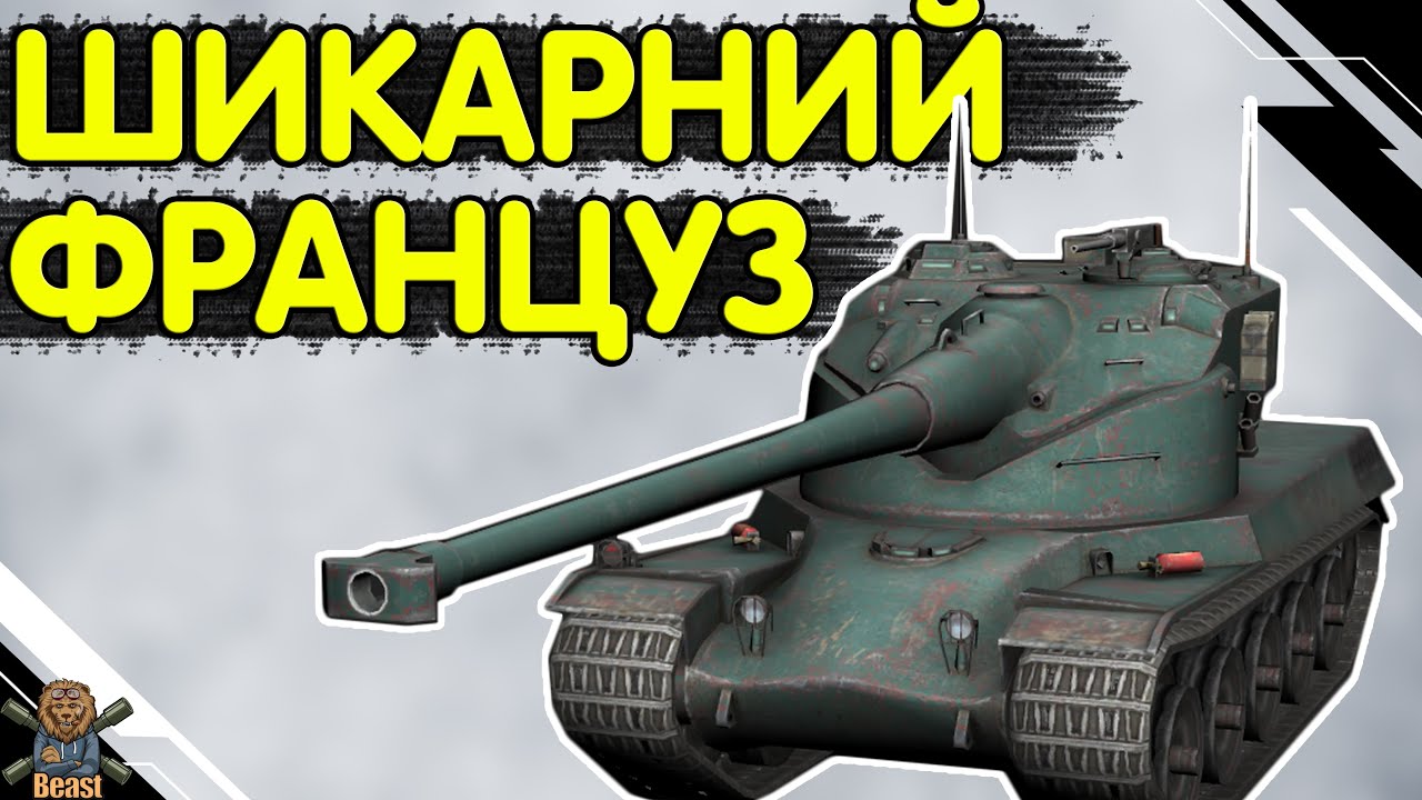 AMX 50B - ЧЕСНИЙ ОГЛЯД 🔥 Амх 50б WoT Blitz