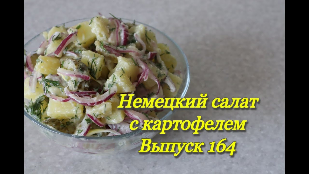 #164 немецкий салат с картофелем