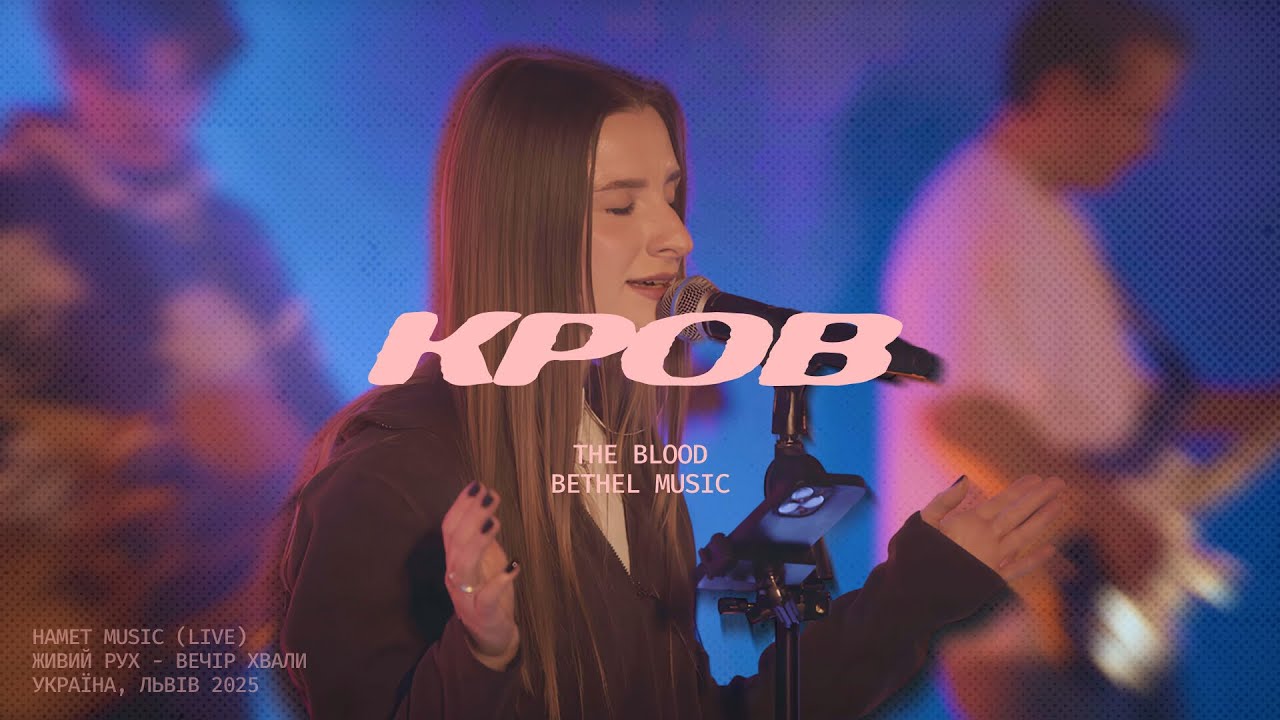 КРОВ &mdash; Namet Music (live from @LIVEmovement ) | The Blood &mdash; Bethel Music (cover)