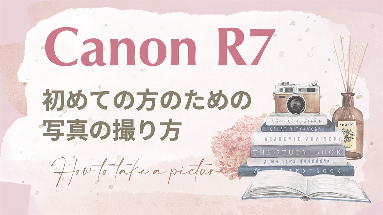 Canon EOS R7 / 初めての方のための写真の撮り方 と 使いやすくなる設定