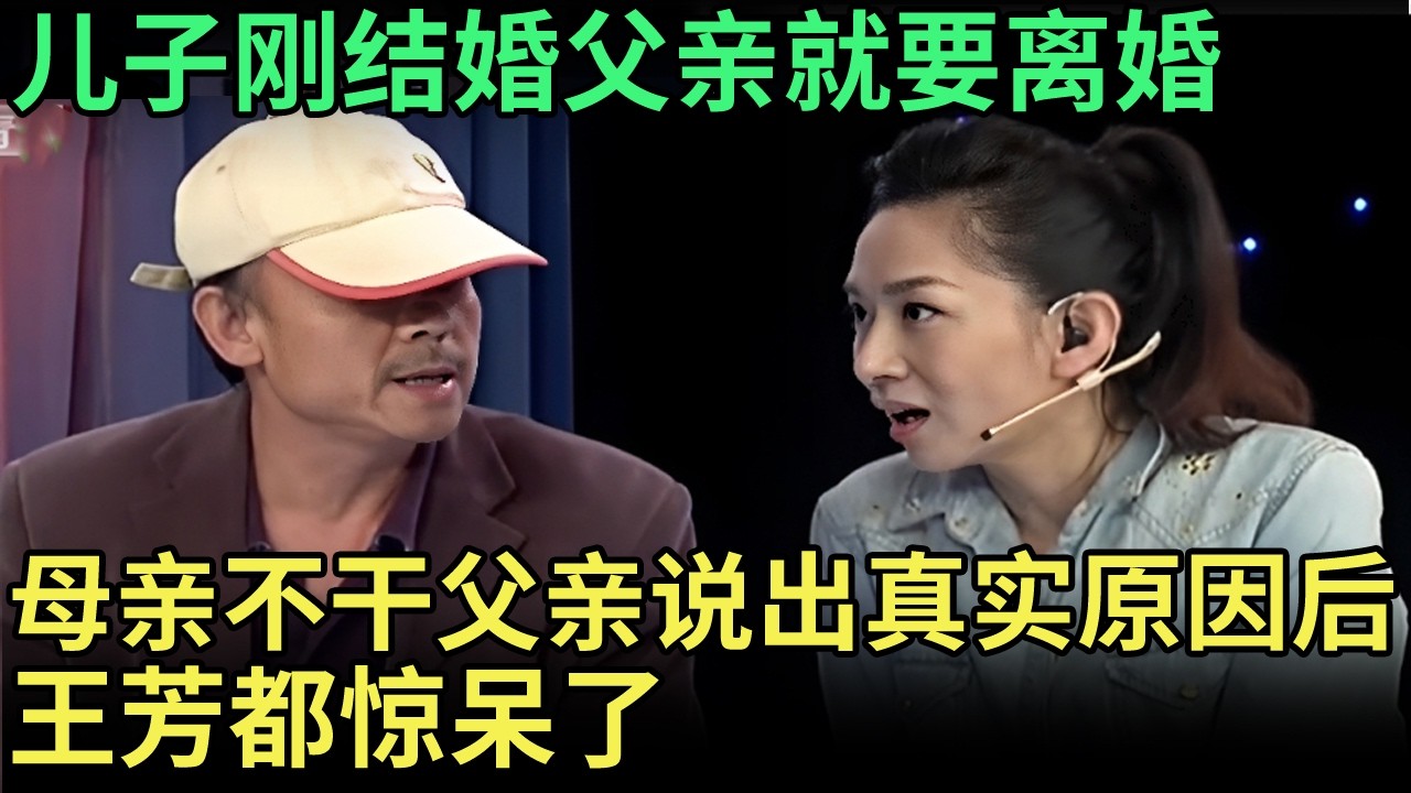 儿子刚结婚父亲就要离婚，母亲坚决不离，父亲上场说出真实原因，王芳都惊呆了【王芳王为念调解】